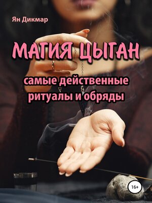 cover image of Магия цыган